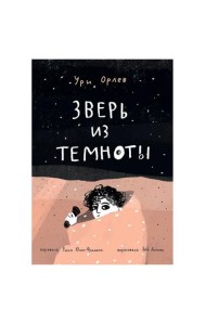 Зверь из темноты