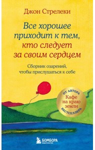 Все хорошее приходит к тем, кто следует за своим сердцем. Cборник озарений, чтобы прислушаться к себе #3