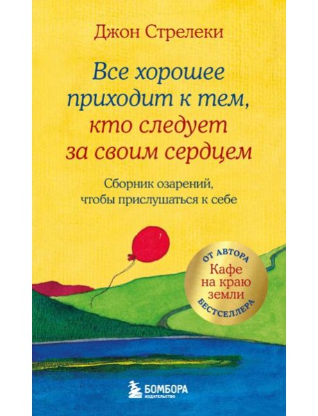 Все хорошее приходит к тем, кто следует за своим сердцем. Cборник озарений, чтобы прислушаться к себе #3