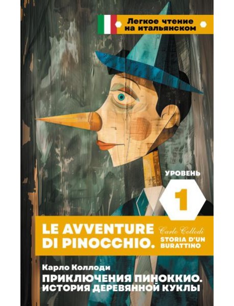 Приключения Пиноккио. История деревянной куклы. Уровень 1 = Le avventure di Pinocchio. Storia d'un burattino