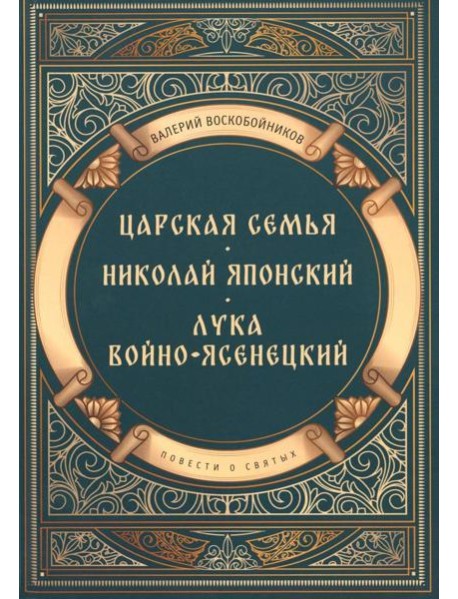 Повести о святых: Царская семья. Николай Японский. Лука Войно-Ясенецкий