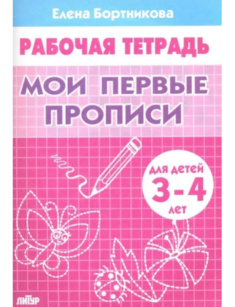 Мои первые прописи.3-4 л.