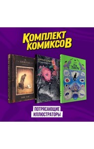 Подарочный комплект из 3-х комиксов 