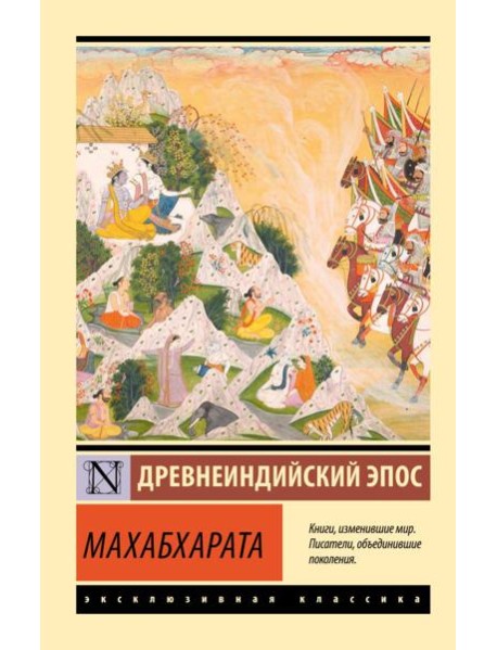 Махабхарата