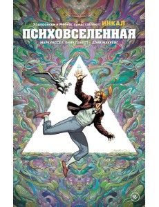 Ходоровски и Мёбиус представляют: Инкал. Психовселенная