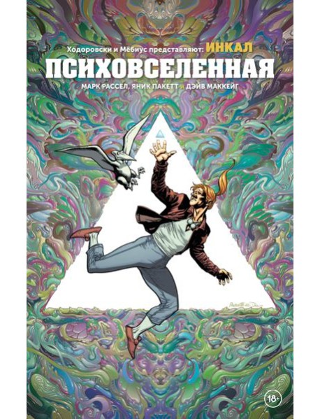 Ходоровски и Мёбиус представляют: Инкал. Психовселенная