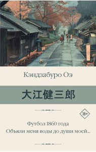 Футбол 1860 года. Объяли меня воды до души моей…: романы