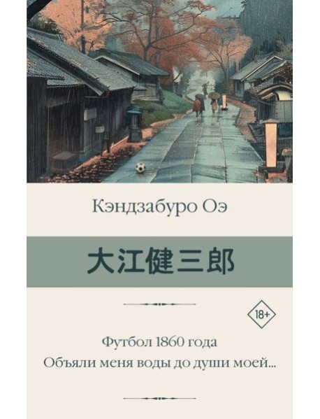Футбол 1860 года. Объяли меня воды до души моей…: романы