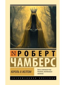 Король в желтом