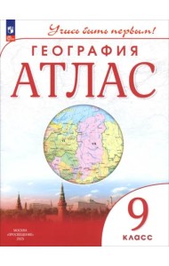 Атлас: География 9кл Учись быть первым!
