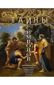 Тайны символов. Зашифрованные знаки тайных обществ, архитектуры, мифологии, искусства, истории