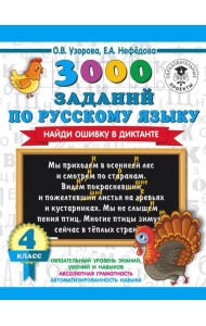 АСТ 3000 примеровНачШк 3000 заданий по русскому языку. Найди ошибку в диктанте. 4 класс. Узорова О.