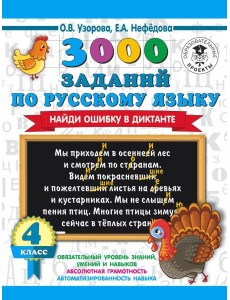 АСТ 3000 примеровНачШк 3000 заданий по русскому языку. Найди ошибку в диктанте. 4 класс. Узорова О.