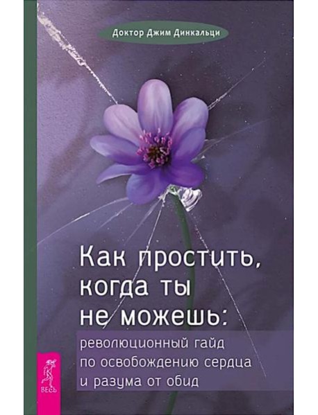 Как простить, когда ты не можешь: революционный гайд по освобождению сердца и разума от оби (6425)