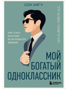 Мой богатый одноклассник. Как стать богатым, если родился бедным