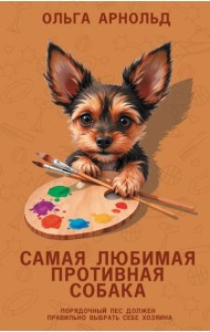 Самая любимая противная собака