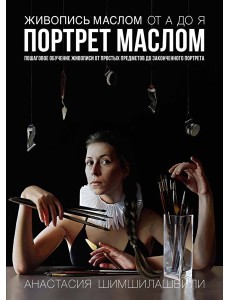 Живопись маслом от А до Я. Портрет маслом Живопись маслом от А до Я. Портрет маслом
