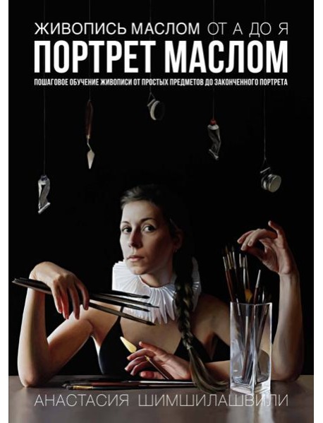 Живопись маслом от А до Я. Портрет маслом