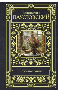 Повесть о жизни