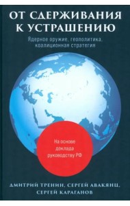 От сдерживания к устрашению. Ядерное оружие, геополитика, коалиционная стратегия