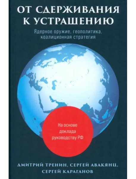 От сдерживания к устрашению. Ядерное оружие, геополитика, коалиционная стратегия
