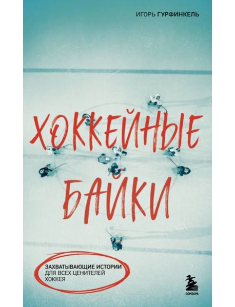 Хоккейные байки. Захватывающие истории для всех ценителей хоккея