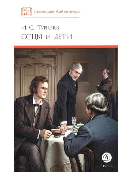 ШБ Тургенев. Отцы и дети (худ. Клепаков)