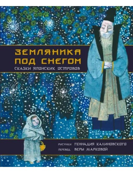 Земляника под снегом. Сказки японских островов с иллюстрациями Геннадия Калиновского