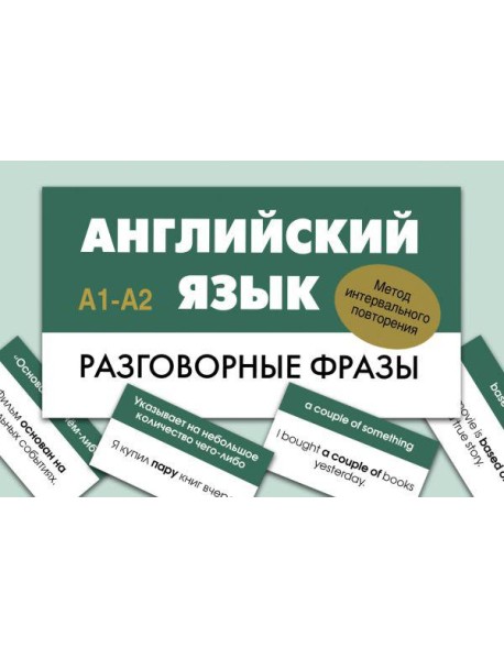 Английский язык. Разговорные фразы. А1-А2 (Метод интервального повторения)