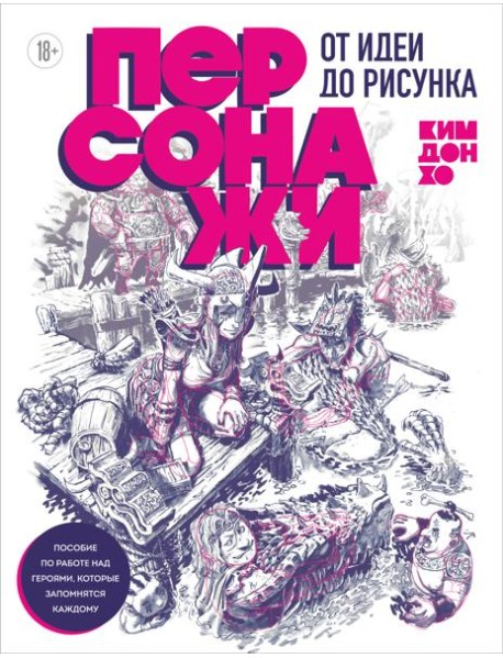 Персонажи. От идеи до рисунка. Пособие по работе с героями, которые запомнятся каждому