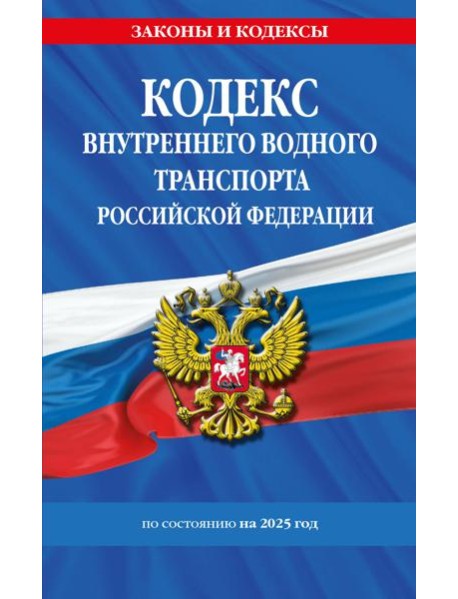 Кодекс внутреннего водного транспорта РФ по сост. на 2025 год / КВВТ РФ