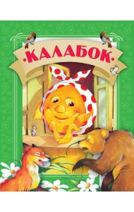 Калабок