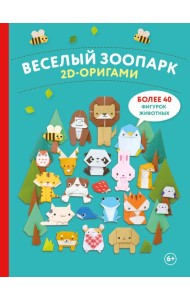 2D-оригами. Веселый зоопарк. Более 40 фигурок животных