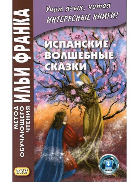 Испанские волшебные сказки = Cuentos Maravillosos de Hadas Espanoles