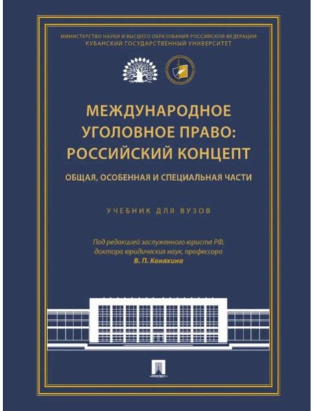 Международное уголовное право: российский концепт. Общая, Особенная и Специальная части: Учебник для вузов