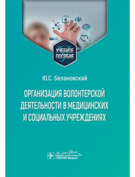 Организация волонтерской деятельности в медицинских и социальных учреждениях: учебное пособие