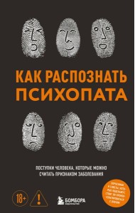 Как распознать психопата. Поступки человека, которые можно считать признаком заболевания