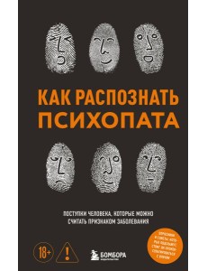 Как распознать психопата. Поступки человека, которые можно считать признаком заболевания