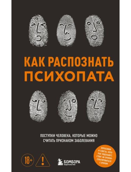Как распознать психопата. Поступки человека, которые можно считать признаком заболевания