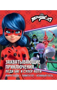 Захватывающие приключения Леди Баг и Супер-Кота (Икари Годзен, Таймтэггер, Незваный гость)