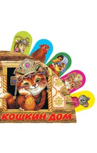 Кошкин дом