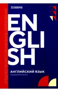 Английский язык (Synergy Englich Course Boook): учебник. 2-е изд., доп. и перераб