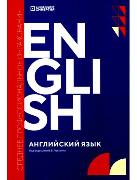 Английский язык (Synergy Englich Course Boook): учебник. 2-е изд., доп. и перераб