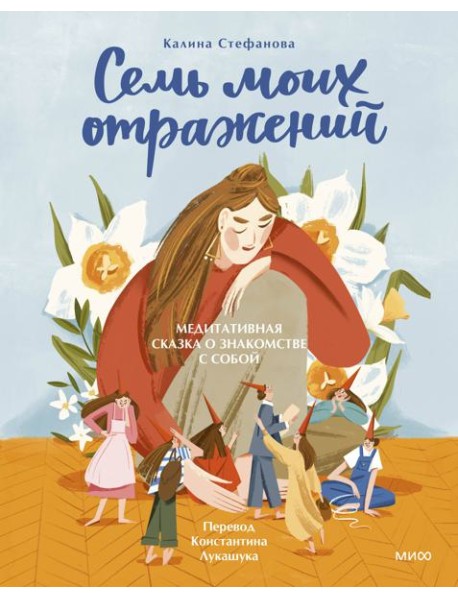 Семь моих отражений. Медитативная сказка о знакомстве с собой