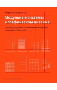 Модульные системы в графическом дизайне. Пособие для графиков, типографов и оформителей выставок. 5-е изд