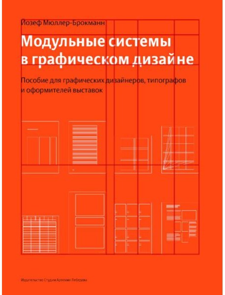Модульные системы в графическом дизайне. Пособие для графиков, типографов и оформителей выставок. 5-е изд