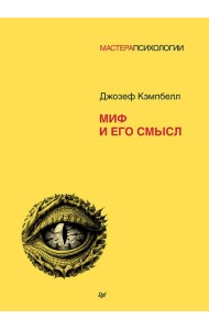Миф и его смысл