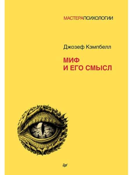Миф и его смысл