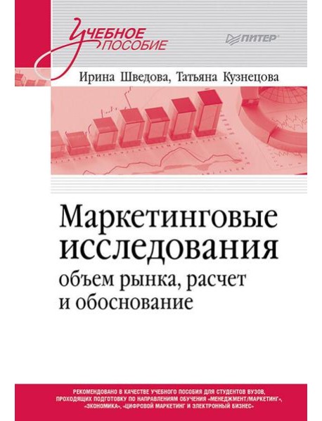 Маркетинговые исследования: объем рынка, расчет и обоснование. Учебное пособие