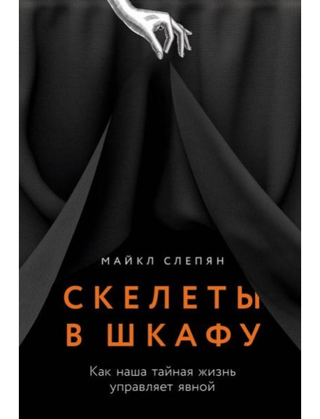Скелеты в шкафу: как наша тайная жизнь управляет явной